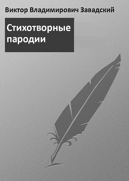 Обложка Пародии