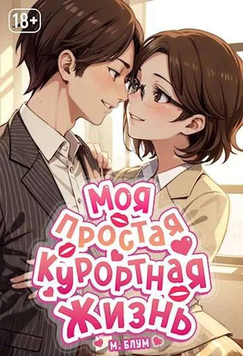 Обложка Моя простая курортная жизнь 4
