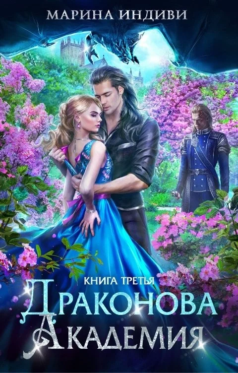 Обложка Драконова Академия. Книга 3