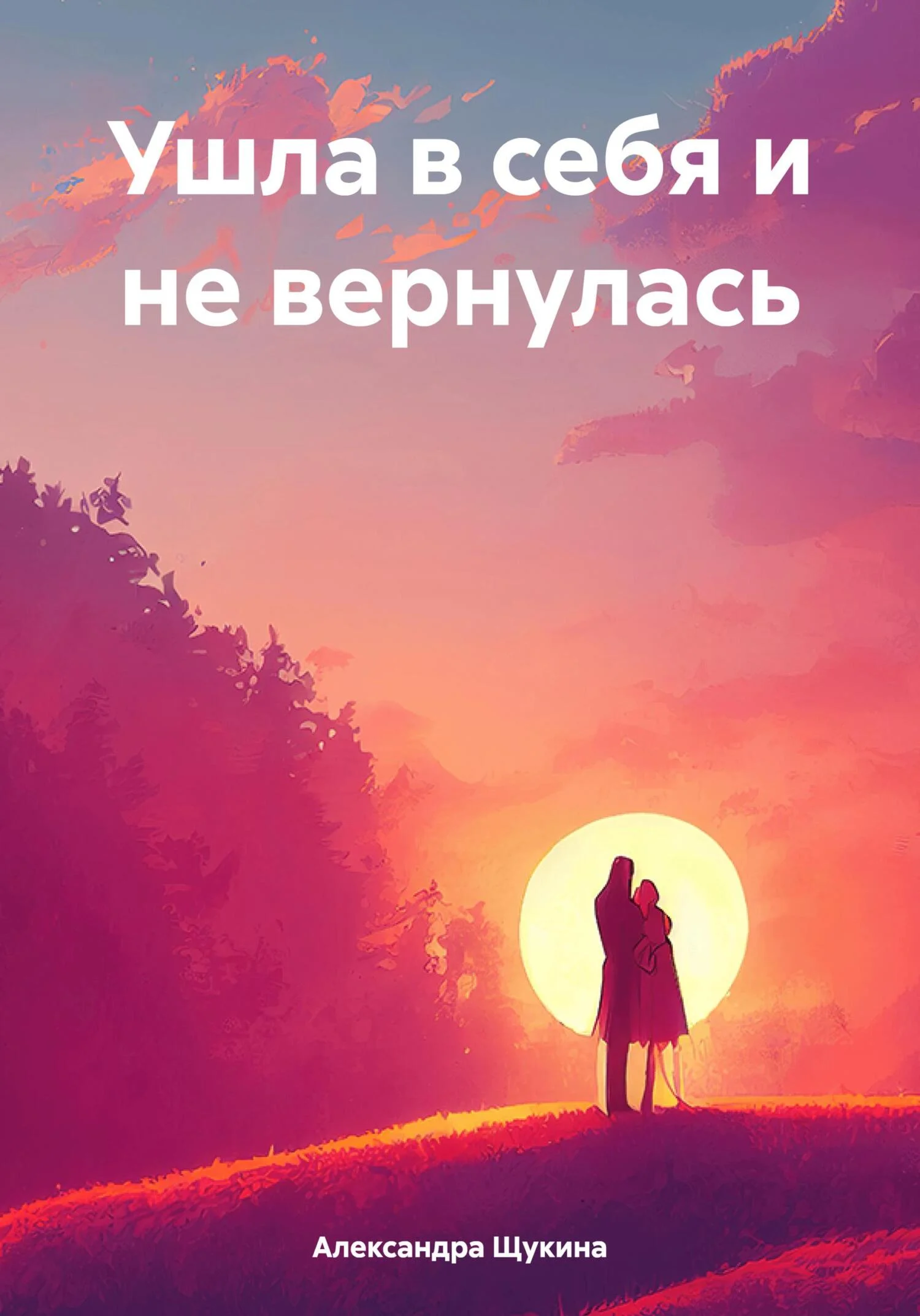 Обложка Ушла в себя и не вернулась