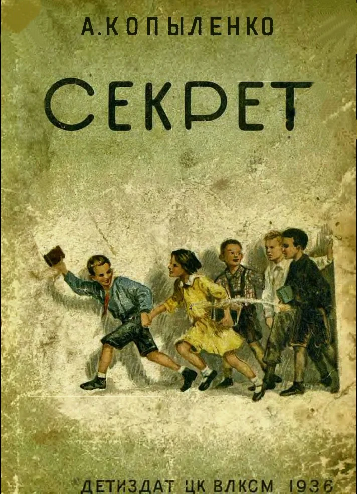 Обложка Секрет