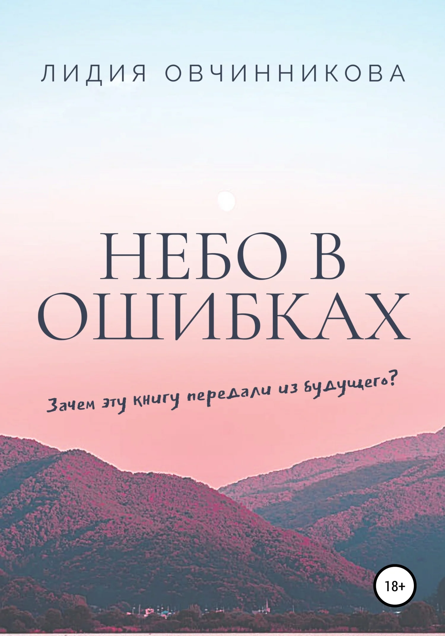 Обложка Небо в ошибках