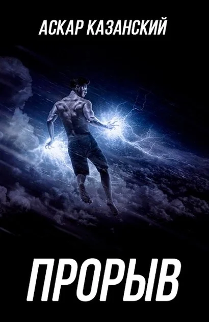 Обложка Прорыв