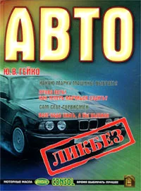 Обложка Автоликбез