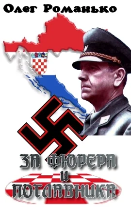 Обложка За Фюрера и Поглавника