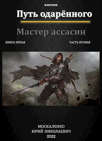 Обложка Путь одаренного. Мастер ассасин. Книга 5. Часть 2