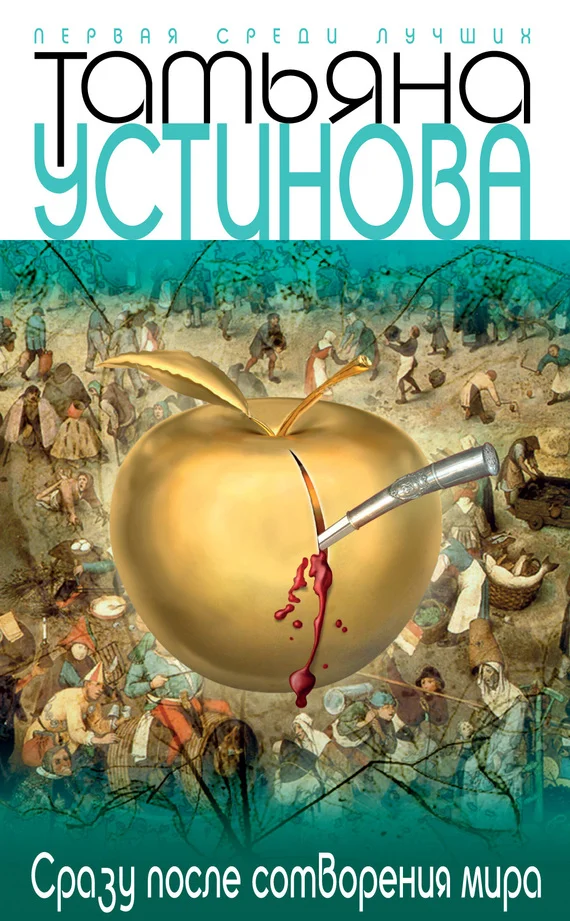 Обложка Сразу после сотворения мира