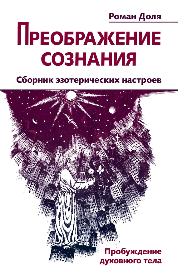 Обложка Преображение сознания. Сборник эзотерических настроев. Пробуждение духовного тела