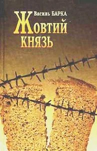 Обложка Жовтий князь