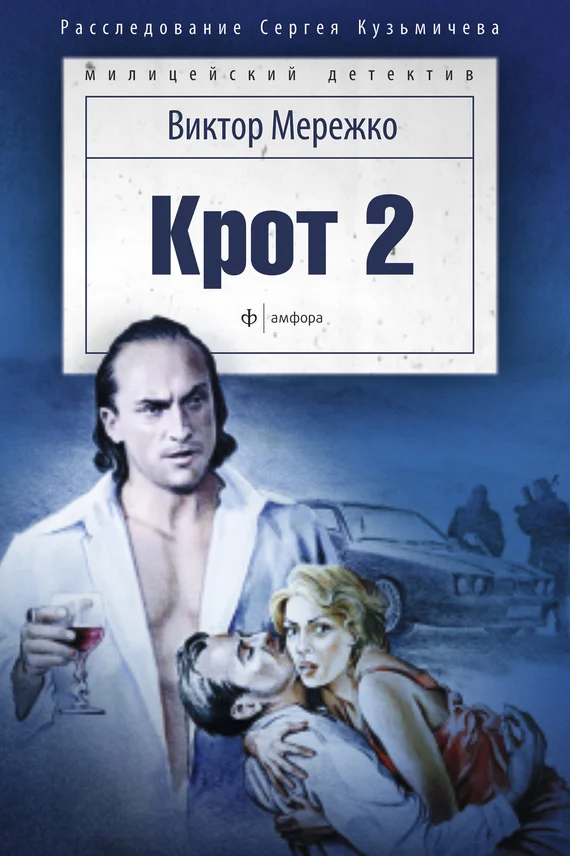 Обложка Крот 2. Сага о криминале