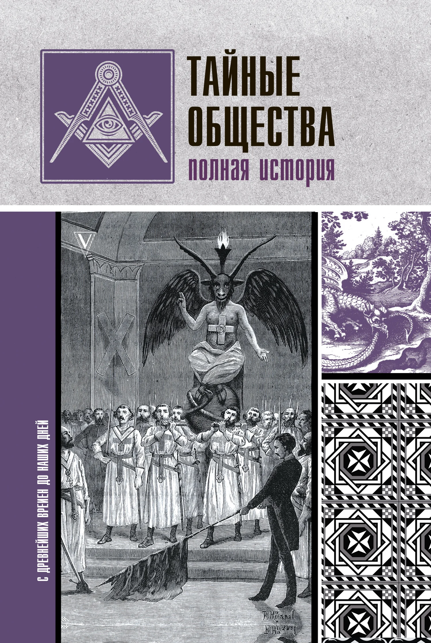 Обложка Тайные общества. Полная история