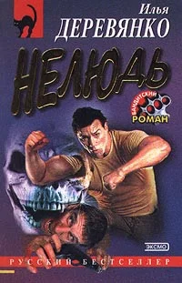 Обложка Нелюдь