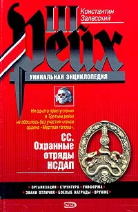 Обложка СС. Охранные отряды НСДАП