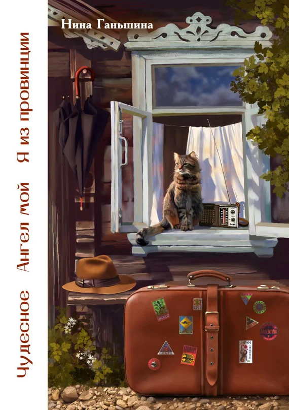 Обложка Чудесное. Ангел мой. Я из провинции (сборник)