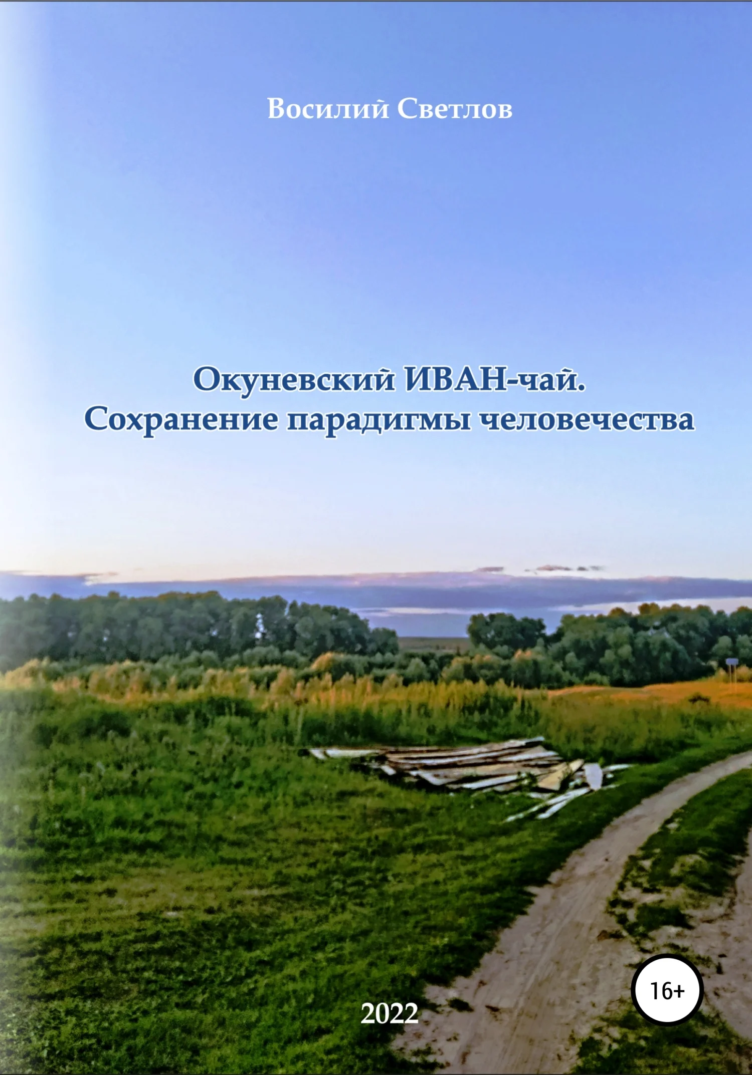 Обложка Окуневский иван-чай. Сохранение парадигмы человечества