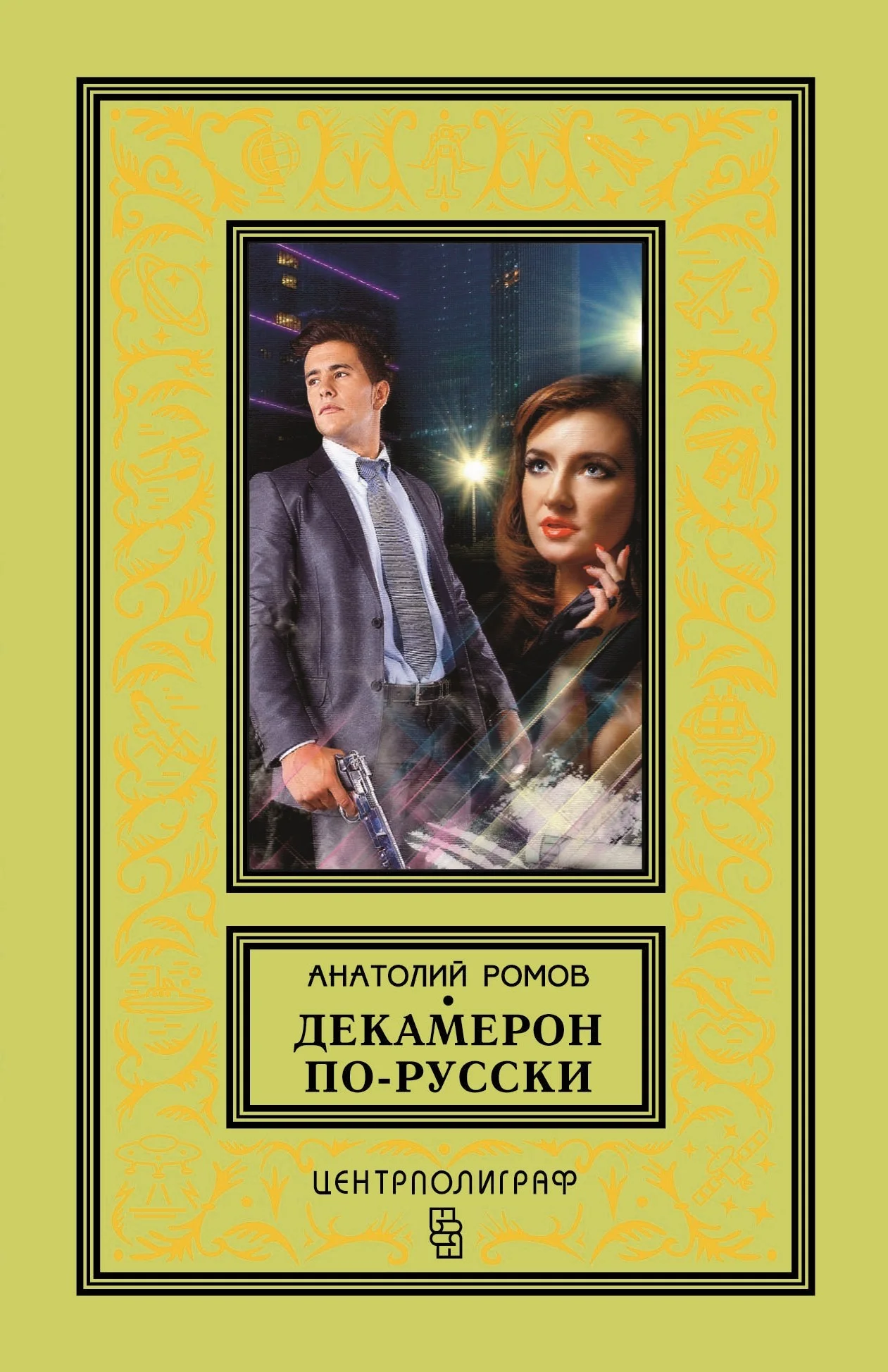 Обложка Декамерон по-русски