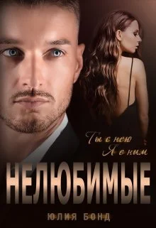 Обложка Нелюбимые
