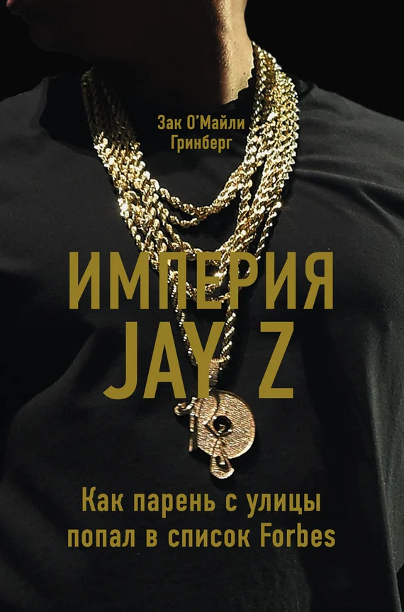 Обложка Империя Jay Z: Как парень с улицы попал в список Forbes