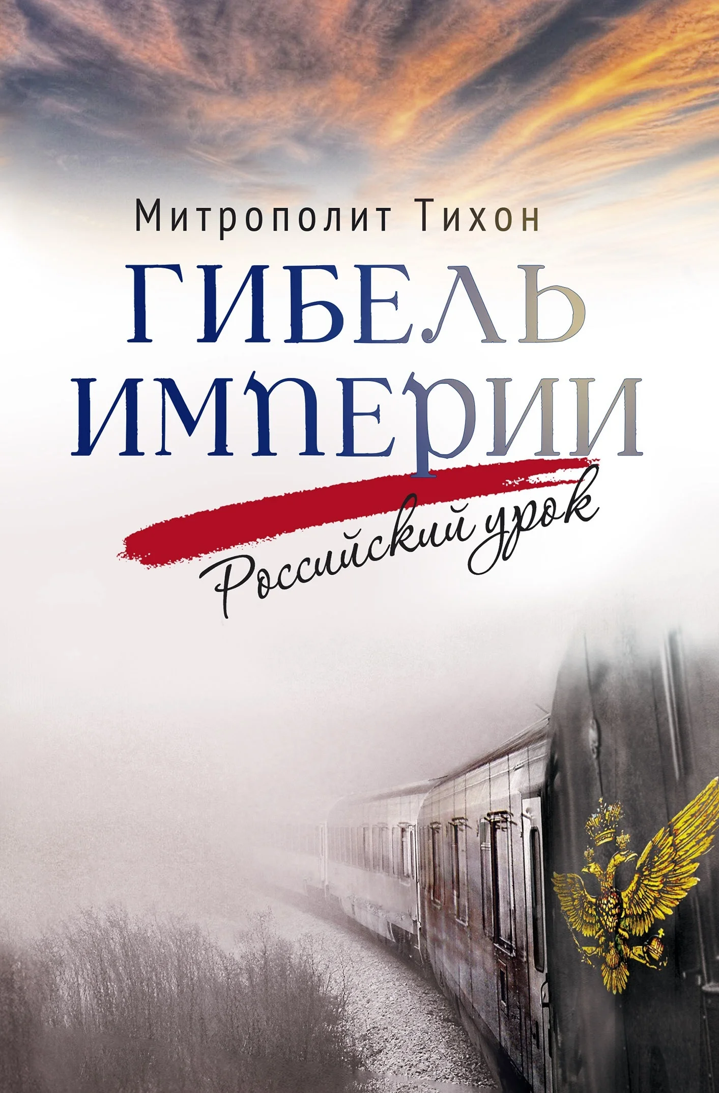 Обложка Гибель империи. Российский урок