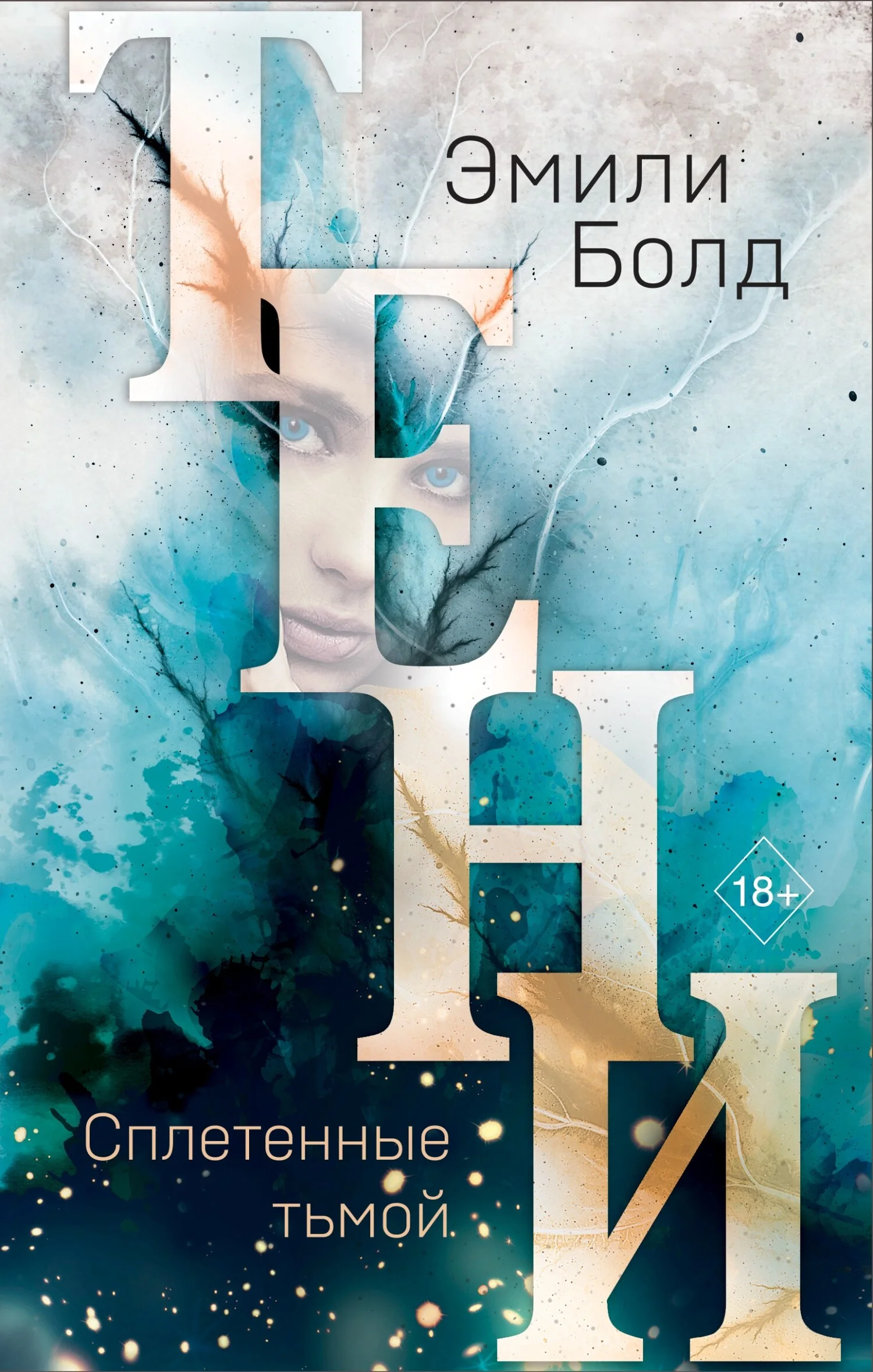 Обложка Тени. Сплетенные тьмой