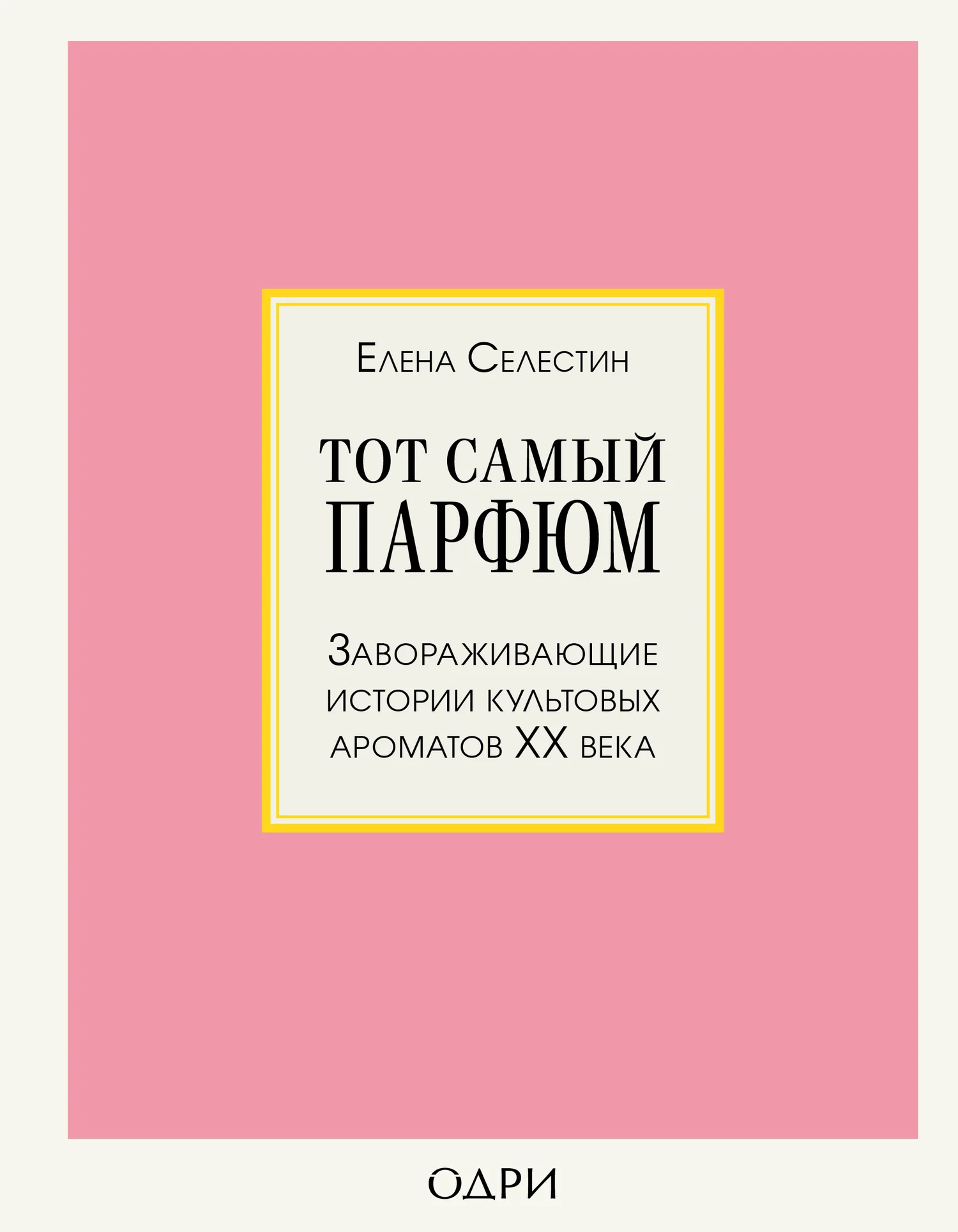 Обложка Тот самый парфюм. Завораживающие истории культовых ароматов ХХ века