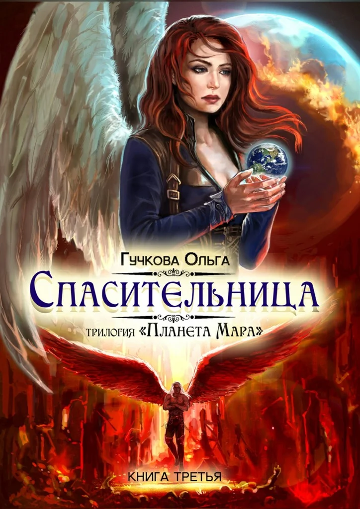 Обложка Спасительница