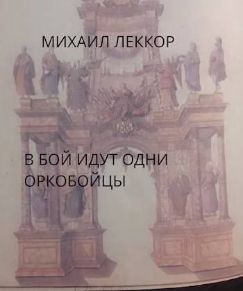 Обложка В бой идут одни оркобойцы