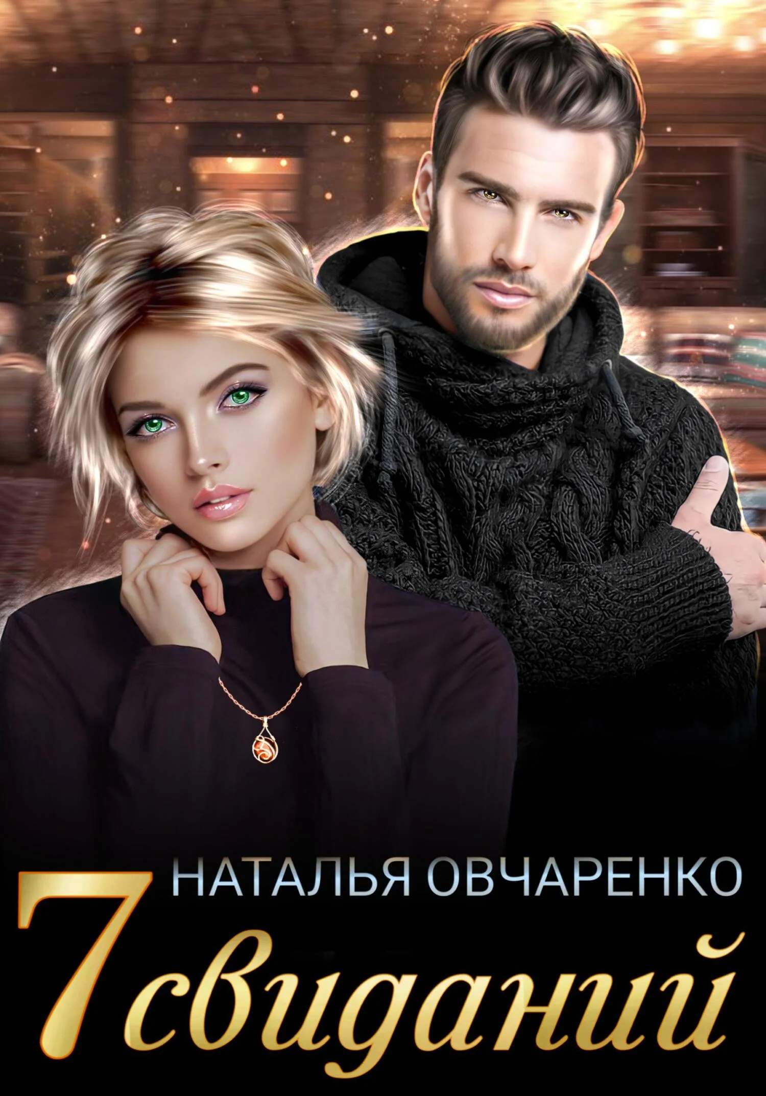 Обложка Семь свиданий