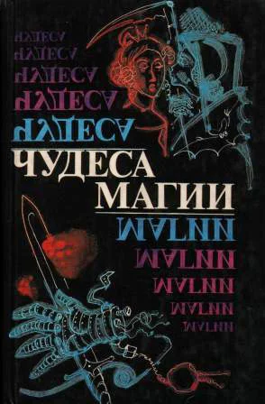 Обложка Чудеса магии