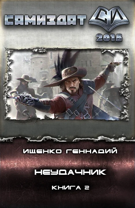 Обложка Неудачник 2(СИ)