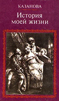 Обложка История моей жизни. Том 2