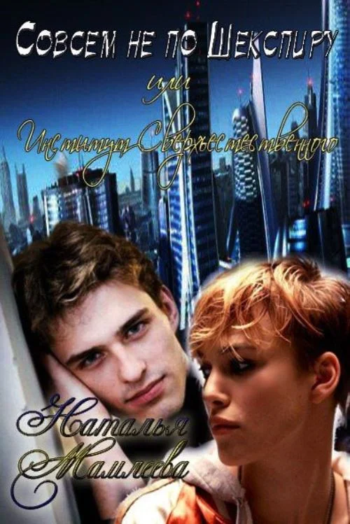 Обложка Совсем не по Шекспиру, или Институт Сверхъестественного