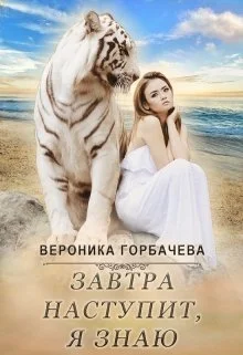 Обложка Завтра наступит, я знаю