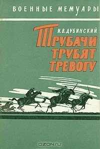 Обложка Трубачи трубят тревогу