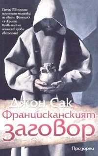 Обложка Францисканският заговор