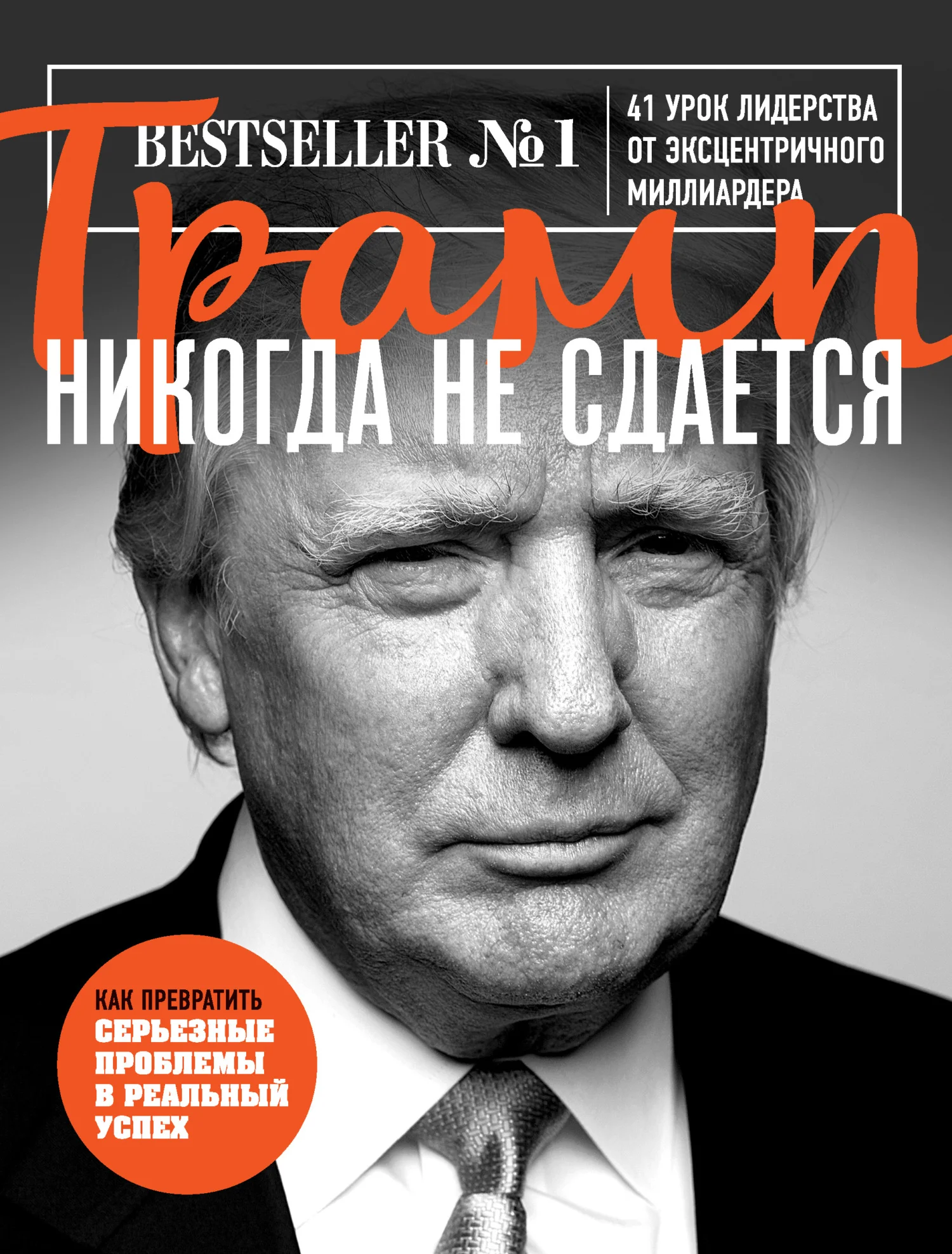 Обложка Трамп никогда не сдается. 41 урок лидерства от эксцентричного миллиардера