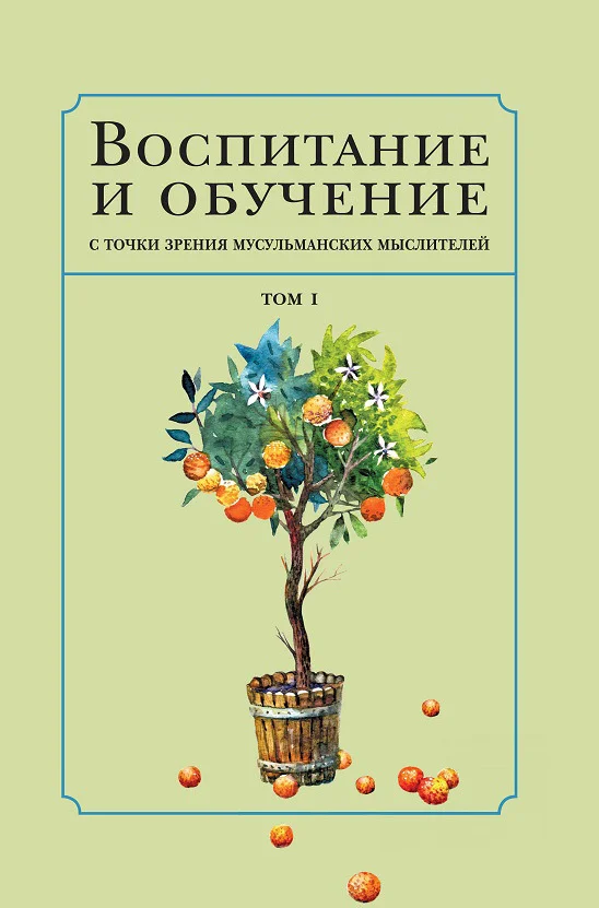 Обложка Воспитание и обучение с точки зрения мусульманских мыслителей. Том 1