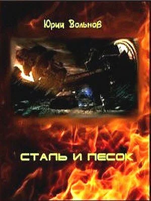 Обложка Сталь и песок