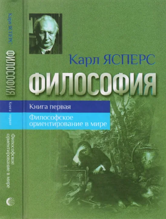 Обложка Философия. Книга первая. Философское ориентирование в мире