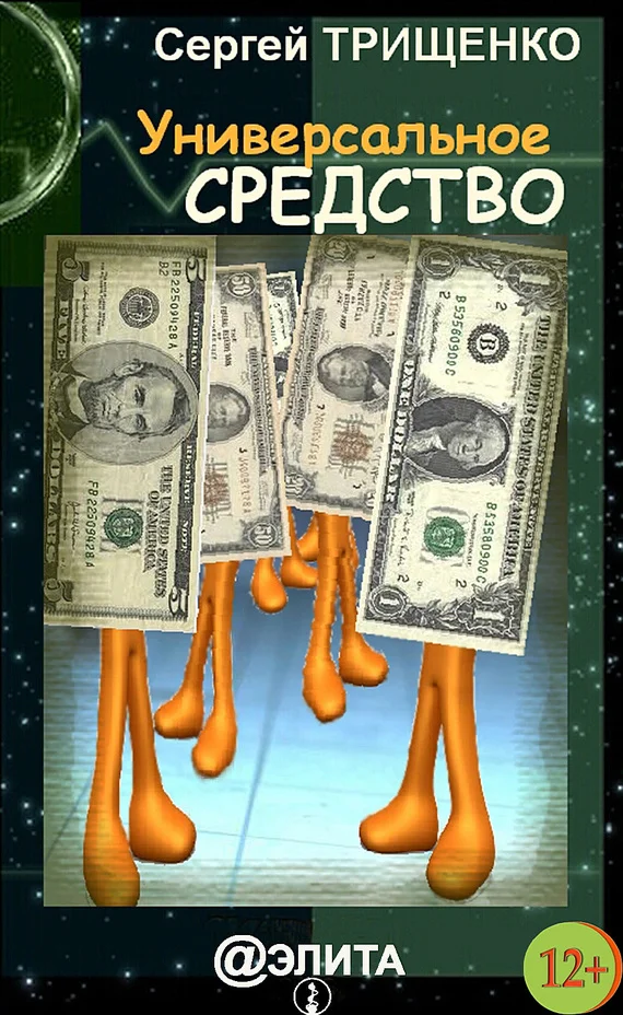 Обложка Универсальное средство (сборник)