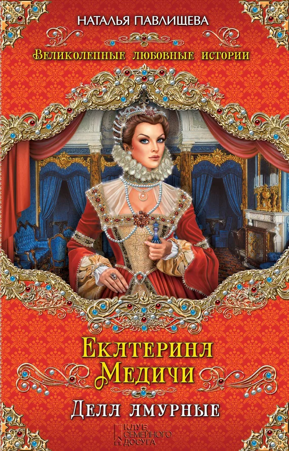 Обложка Екатерина Медичи. Дела амурные