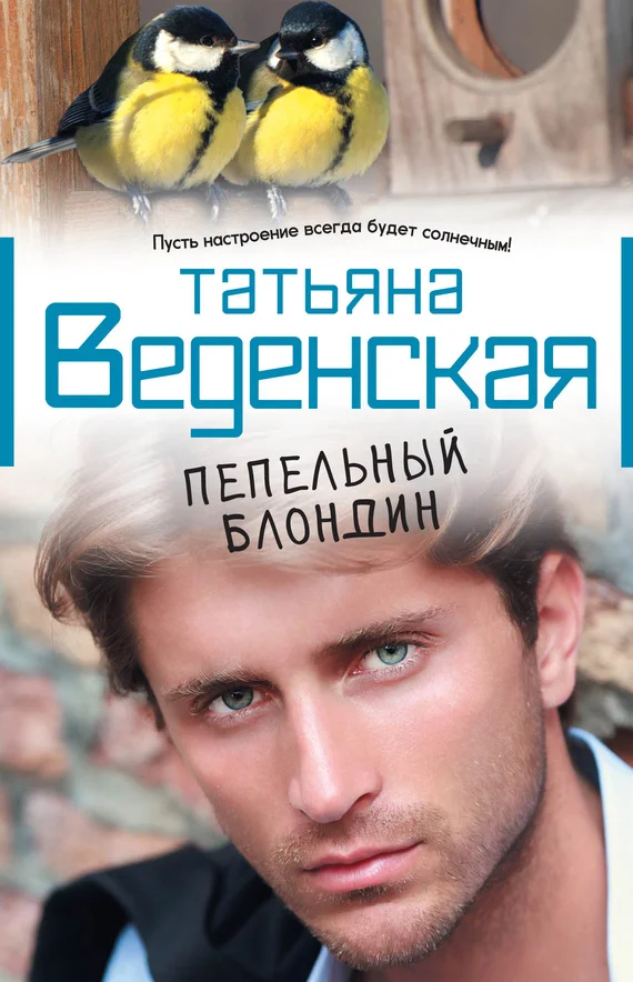 Обложка Пепельный блондин