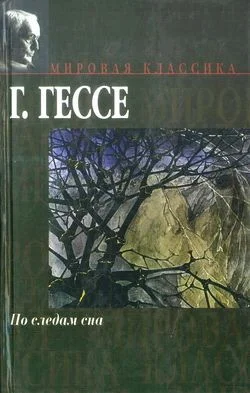Обложка По следам сна