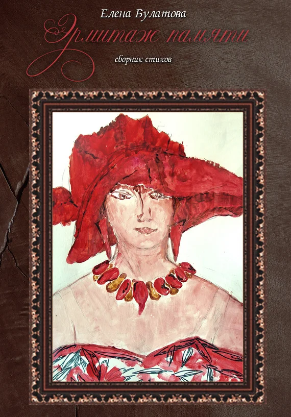 Обложка Эрмитаж памяти