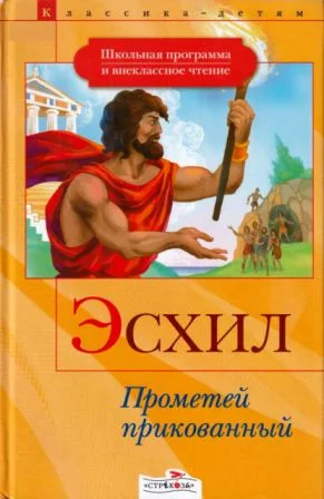 Обложка Прометей прикованный. Приключения Тесея