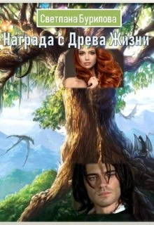 Обложка Награда с Древа Жизни