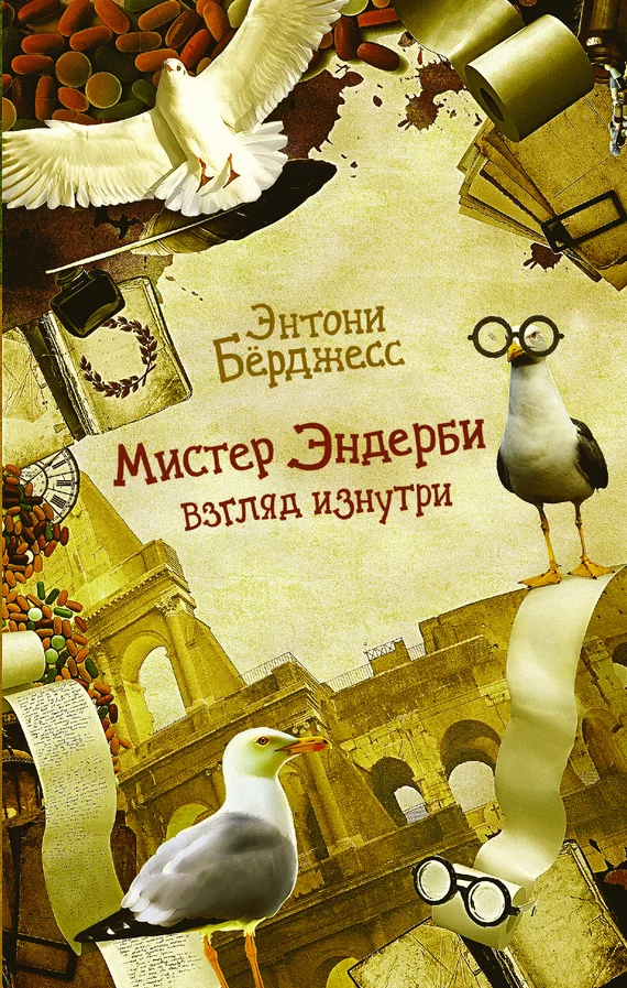 Обложка Мистер Эндерби. Взгляд изнутри