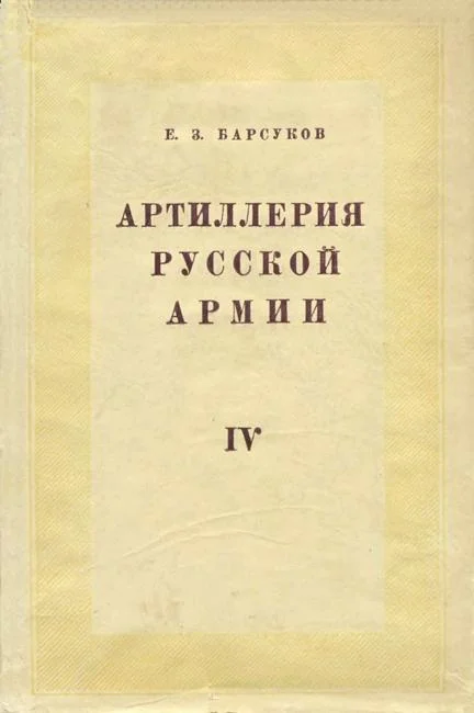 Обложка Артиллерия русской армии (1900-1917 гг.). Том 4: Боевая подготовка и боевые действия артиллерии