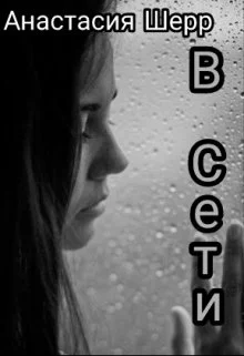 Обложка В сети