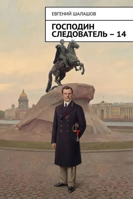 Обложка Господин следователь 14